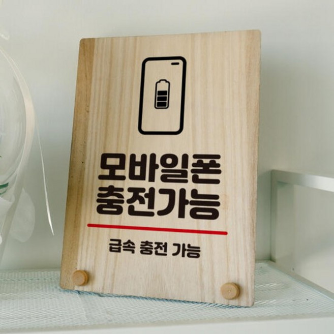 뭉키데코 나무 팻말 안내판 표지판 탁상용 W8_299_모바일폰 충전가능, W8 수정