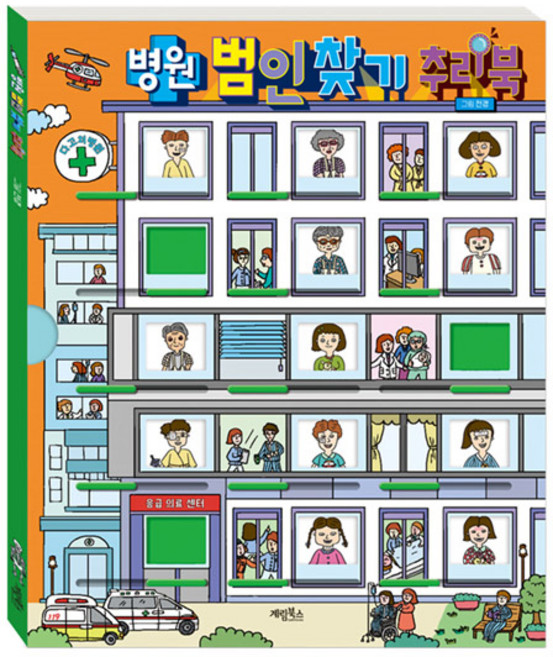 계림북스 병원 범인찾기 추리북 / 사고력 추리력 집중력 발달