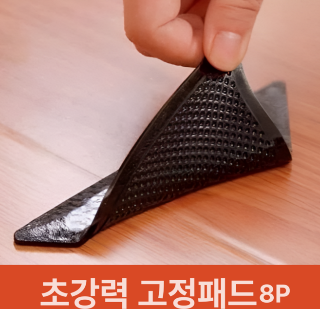 밀림방지 러그 카페트 고정 스티커 8p 세트