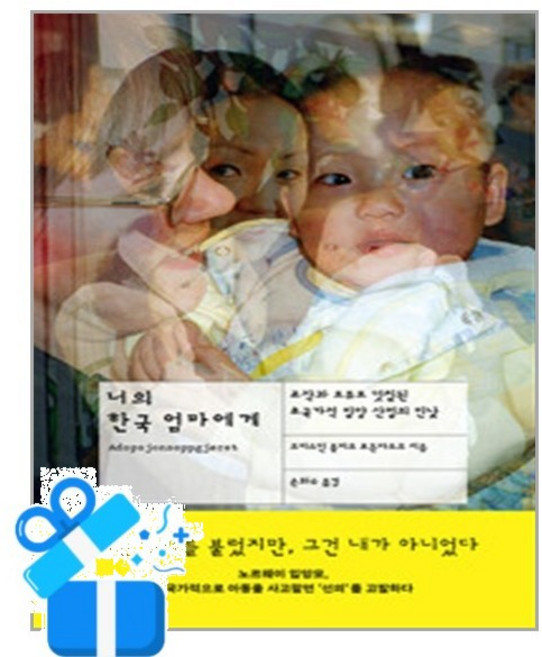 [푸른숲] 너의 한국 엄마에게 / 마스크제공, 푸른숲