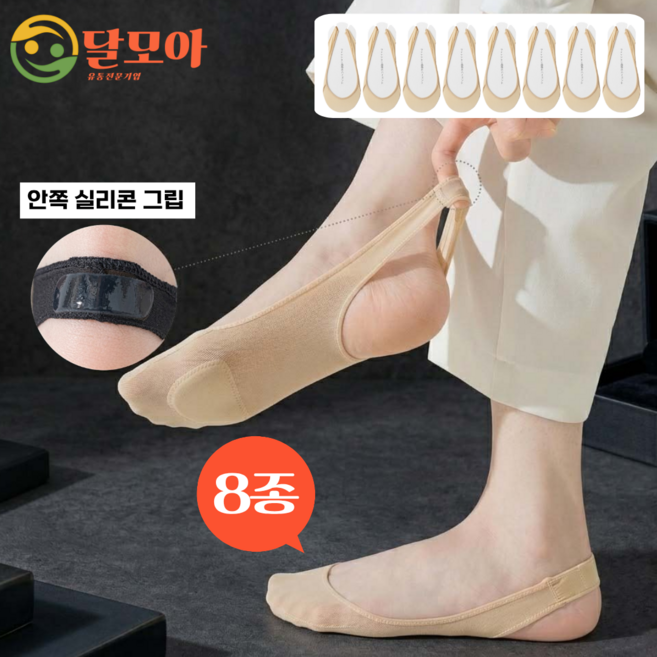 달모아 여름 아이스 실크 여성 끈덧신 앞꿈치 순면 패드 쿠션 뒷트임 실리콘 고리 벗겨지지 않는 페이크삭스 양말 8켤레