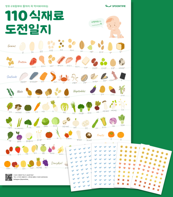 스푼타임 110 식재료 도전일지 큐브 토핑 이유식 포스터 시기별 재료