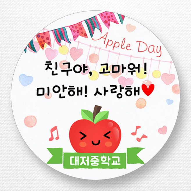 스티커네 주문제작 광택용지 사과데이스티커 애플데이스티커, 광택용지 애플03