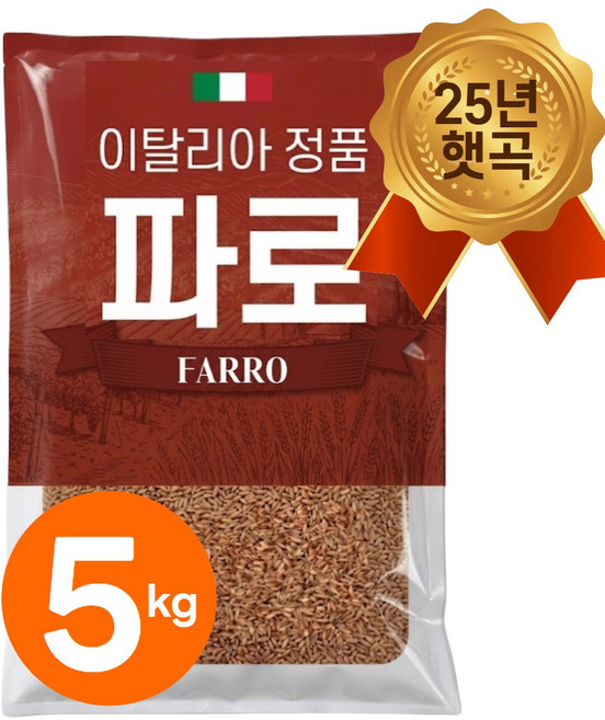 25년산 햇 이탈리아 파로 쌀 엠머 밀 햇곡, 5kg, 1개
