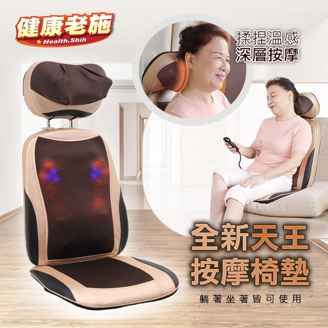 健康老施 Health.Shih 新一代溫熱按摩椅墊 肩頸背腰臀多功能深層揉捏開背震動, 經典款