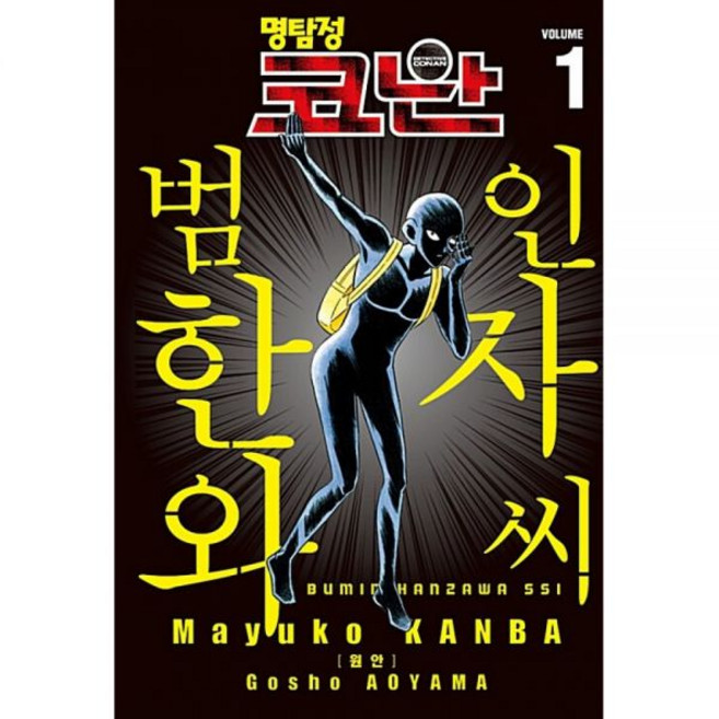 서울미디어코믹스서울문화사 명탐정 코난 범인 한자와 씨 1