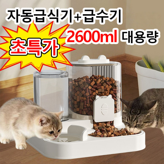 [자동급식기+물병일체형] 반려동물 대용량 반자동 급식기 고양이 강아지 자동급식기 자동 급수기 세트 자동배식기 식수투입 투인원, 1개, 무색, 2600ml