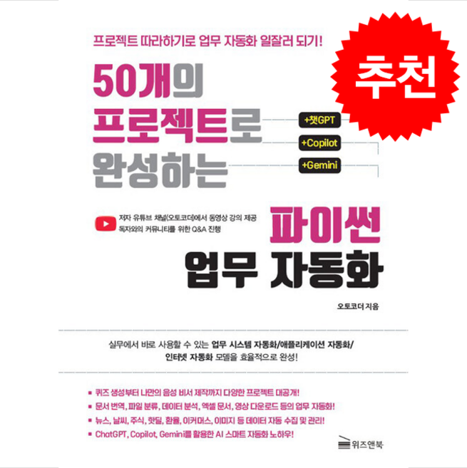 50개의 프로젝트로 완성하는 파이썬 업무 자동화 + 챗GPT / Copilot / Gemini + 쁘띠수첩 증정, 위즈앤북(Wiznbook), 오토코더