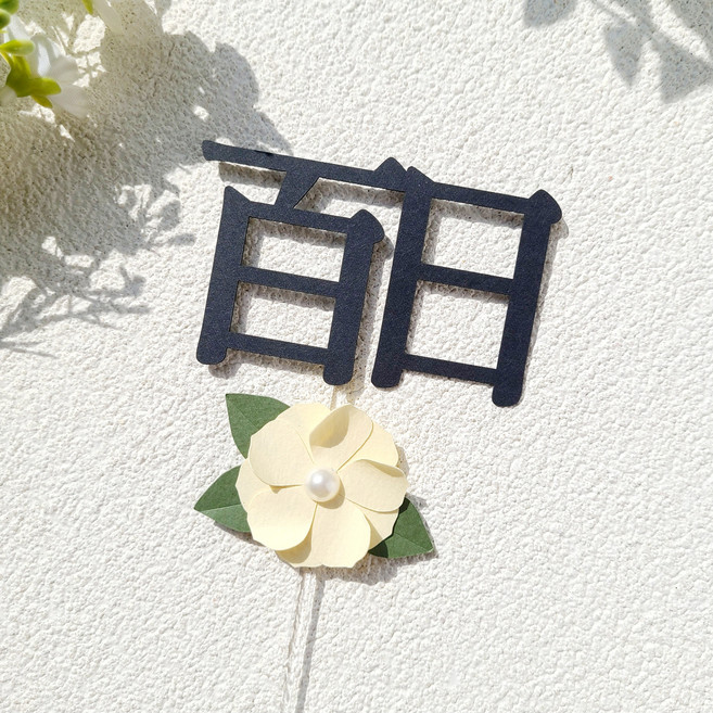 소소애 백일토퍼 셀프 백일상 아기 생일 케이크 토퍼, 1개, 백일(한자)-노랑진주꽃