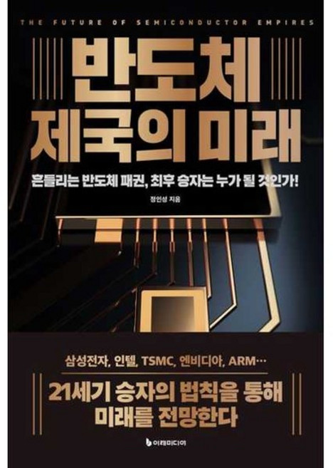 [이레미디어] 반도체 제국의 미래 리커버판, 없음, 상세 설명 참조, 상세 설명 참조