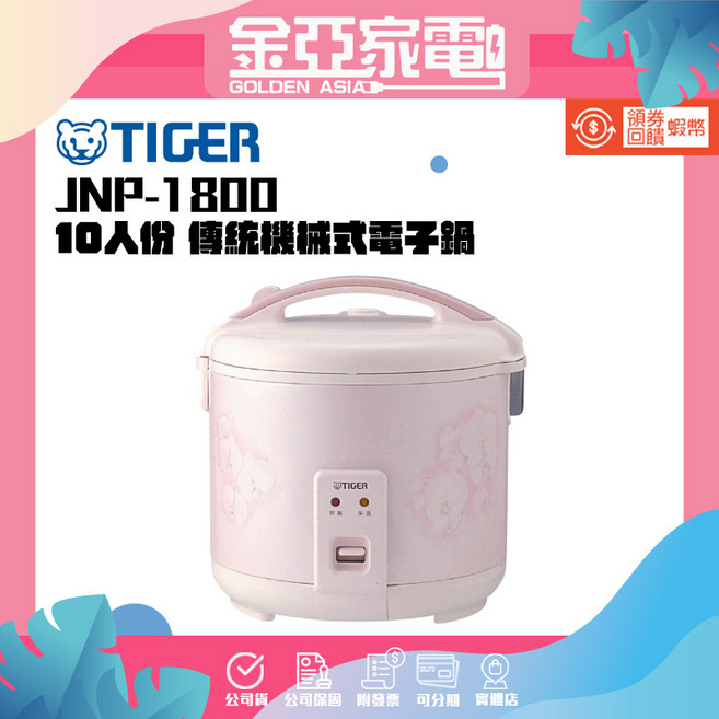 TIGER 虎牌 10人份傳統機械式電子鍋 JNP-1800