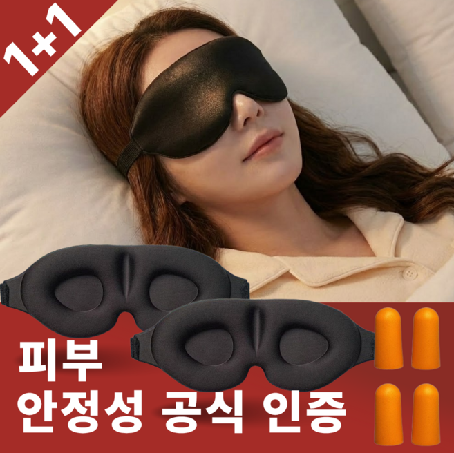 또슈 수면안대 암막 3D 눈가리개