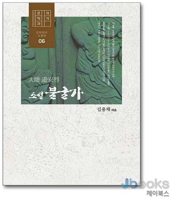 대은 변안열 소설 불굴가, 문학의식