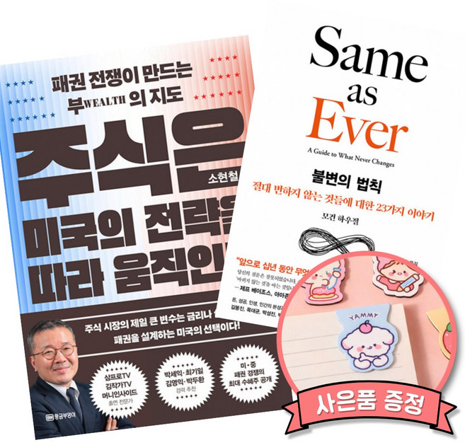 (베스트셀러) 주식은 미국의 전략을 따라 움직인다 + 불변의 법칙 (전2권)