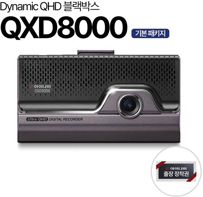 아이나비 블랙박스 QXD8000 스마트 에디션 출장장착 전후방 QHD, 64GB