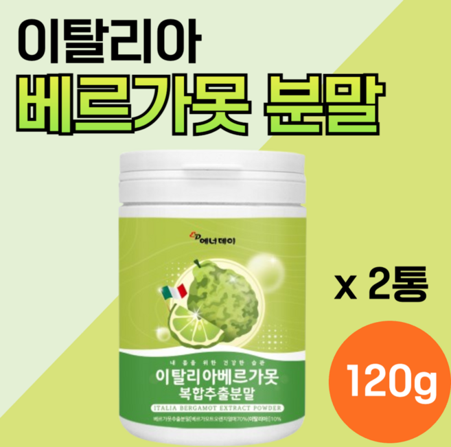 이탈리아 베르가못 추출물 추출 분말 가루 폴리페놀 분해 물에타서 먹는 베르가뭇 내장 효능 원액 베리가못 다이 모로 오렌지 실 지방 정품 100% 인증 배르가못 복부 베리가뭇 어트, 2세트, 120g