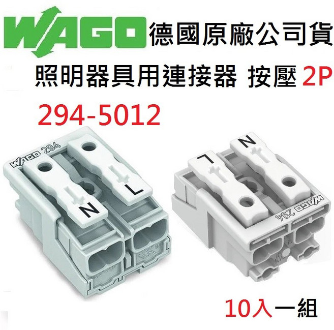 WAGO 294-5012 2P 按壓式 2極 快速接頭 德國原廠公司貨 水電配線/燈具配線, 1個, 10入一組