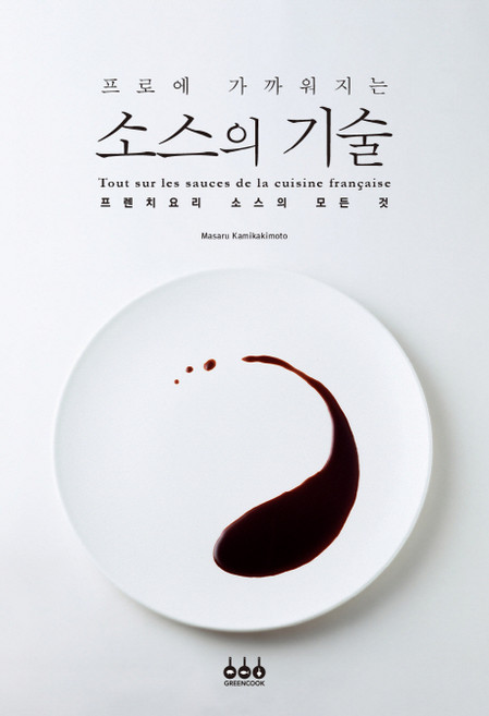 프로에 가까워지는소스의 기술:프렌치요리 소스의 모든 것, Masaru Kamikakimoto, 그린쿡