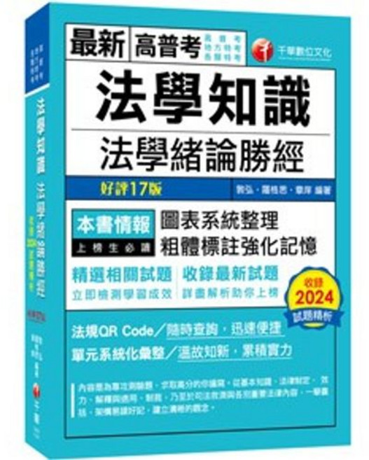 書本熊 2025高普考法學知識-法學緒論勝經 高普版 十七版 9786263807457