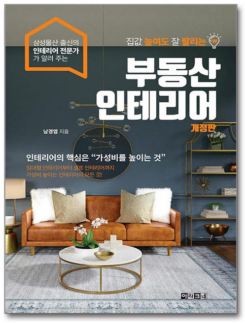 집값 높여도 잘 팔리는 부동산 인테리어 (마스크제공), 아라크네, 남경엽