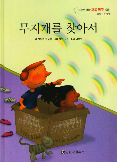 무지개를 찾아서, 한국가우스