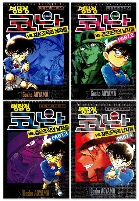 명탐정 코난 VS. 검은조직의 남자들 1-4권 전권 세트