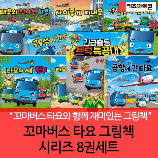 [전집] 꼬마버스 타요 그림책 시리즈 8권세트 : 타요의신나는하루 / 사이좋게지내요 / 선생님이된타요 / 꼬마마법사아수라 / 타요의새친구 / 최고의정비사 /..., 키즈아이콘(전집)