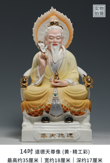 微美陶瓷 14吋 三清道祖神像 元始/道德/靈寶天尊 擺件, 14吋 道德天尊