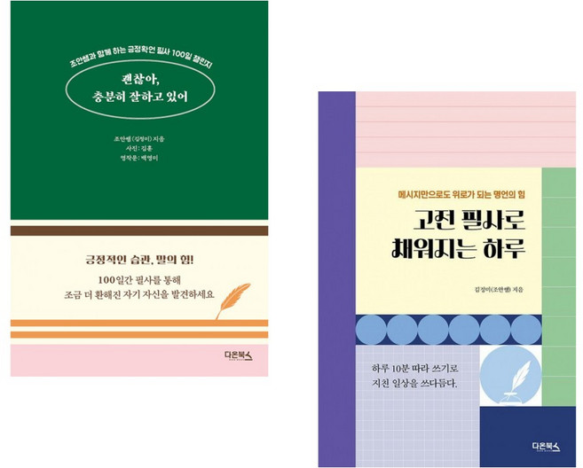 괜찮아 충분히 잘하고 있어 + 고전 필사로 채워지는 하루 세트