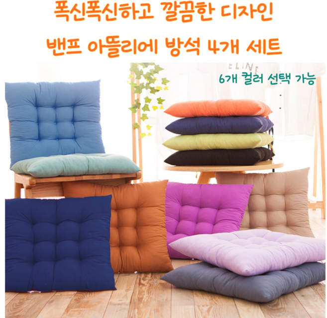 폭신폭신한 방석 패브릭 쿠션 카페 사무실 공부방 인테리어 소품 가능 4P SET (6개 색상)