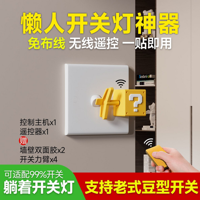 無線遙控開關 懶人關燈神器, 1個, 【智能單控】馬里奧問號主題款