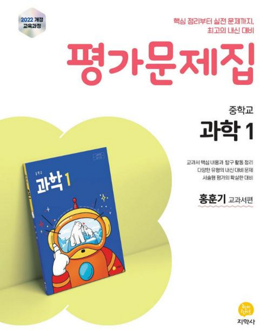 중학교 과학 1 평가문제집(홍훈기 교과서편)(2025), 단품, 단품