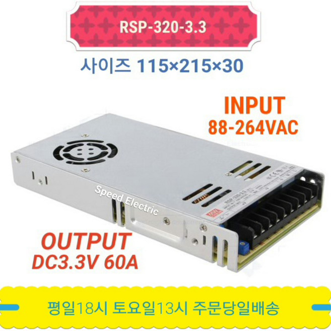 민웰 RSP-320-3.3 파워서플라이 SMPS DC3.3V 60A, 1개
