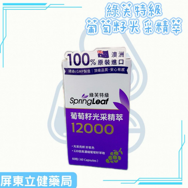 綠芙特級 SpringLeaf 葡萄籽光采精萃 12000mg 澳洲原裝進口 60粒, 1個