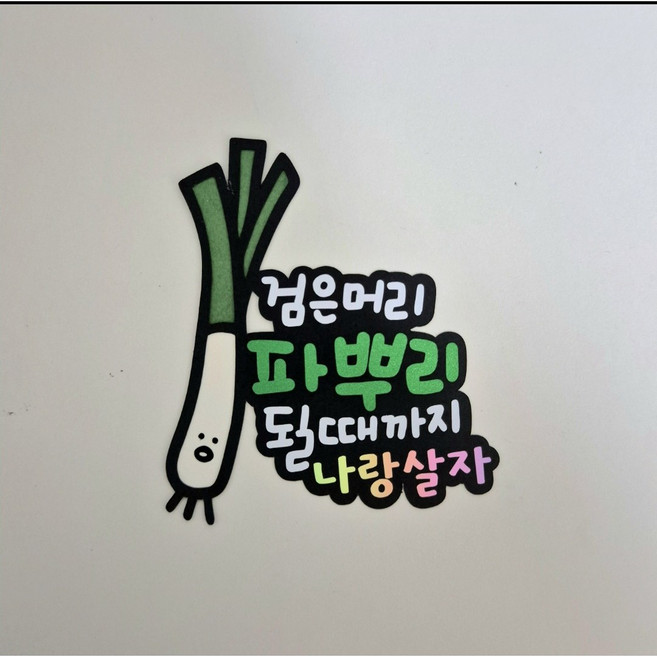 부부의날 파뿌리