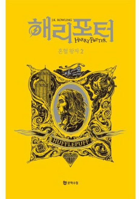 해리 포터와 혼혈 왕자 2 - 후플푸프 기숙사 에디션 (양장), 상품명