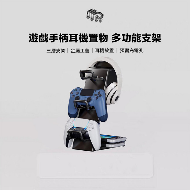 遊戲手柄耳機支架 多功能三層收納架 黑色