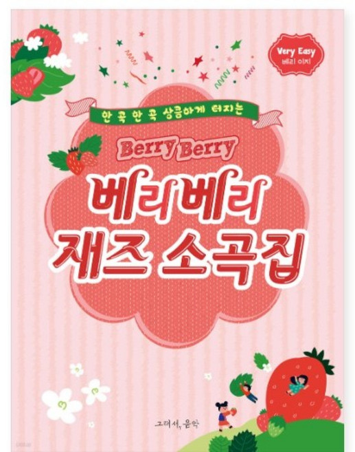 베리베리 재즈 소곡집 Berry Berry Jazz Collection 韓文鋼琴譜 兩冊合售, Very Easy