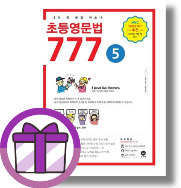 초등 영문법 777 5 (완충포장)