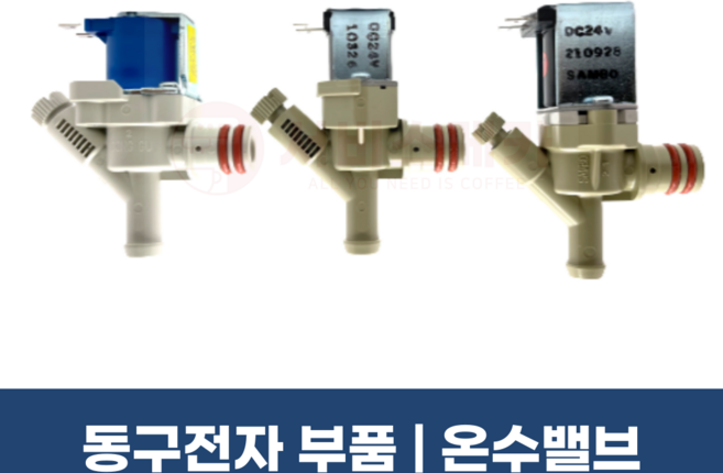 동구전자부품 온수밸브 미니자판기 공용 원밸브 VEN501 DG700FM DG808F3M, 신형(2015년이후)