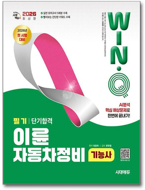 (사은품증정)2026 시대에듀 Win-Q 이륜자동차정비기능사 필기 단기합격