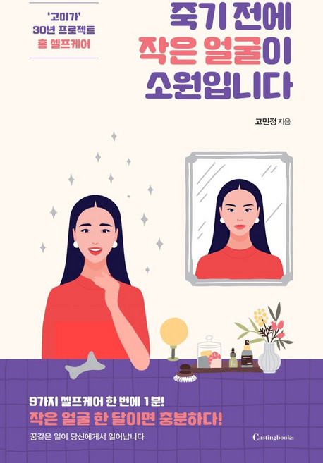 죽기 전에 작은 얼굴이 소원입니다.:‘고미가’ 30년 프로젝트 홈 셀프케어, 캐스팅북스, 고민정 저