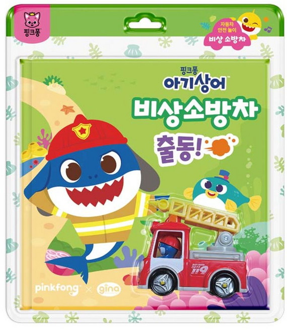 핑크퐁 아기상어 비상 소방차 출동!, 지나월드웍스, 스토리포켓(저) / 민유경(그림)