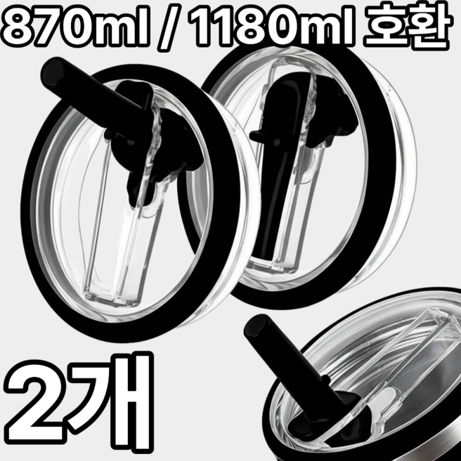 1+1 더포인트 스탠리 텀블러 뚜껑 887ml/1180ml 텀블러 호환 밀폐 뚜껑 빨대 포함 스탠리 퀜처 뚜껑, 1세트, 0.887L, 블랙