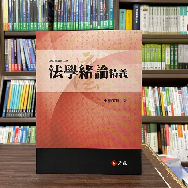 元照 法學緒論精義 (陳文貴), 單本