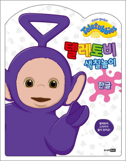 텔레토비 색칠놀이 - 한글, 주니어RHK
