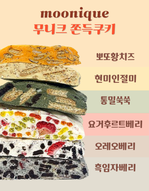 무니크 쫀득쿠키 건강한맛 4개입 1세트 (현미인절미 통밀쑥쑥 요거후르트베리 흑임자베리), 400g