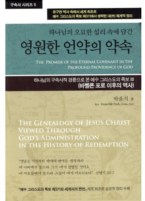 하나님의 오묘한 섭리 속에 담긴영원한 언약의 약속:하나님의 구속사적 경륜으로 본 예수 그리스도의 족보3, 휘선(성경보수구속사운동센터)