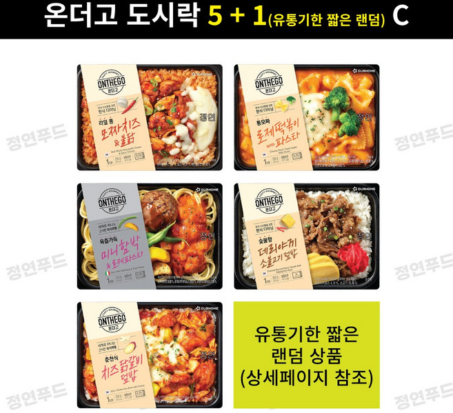 (C형) 아워홈 온더고 도시락 5 + 1(유통기한 짧은 랜덤), 1세트, 1.74kg