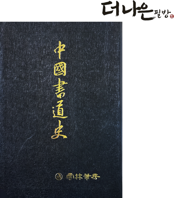 더나은필방 광예주쌍즙 서론 서예 캘리그라피, 페이퍼백